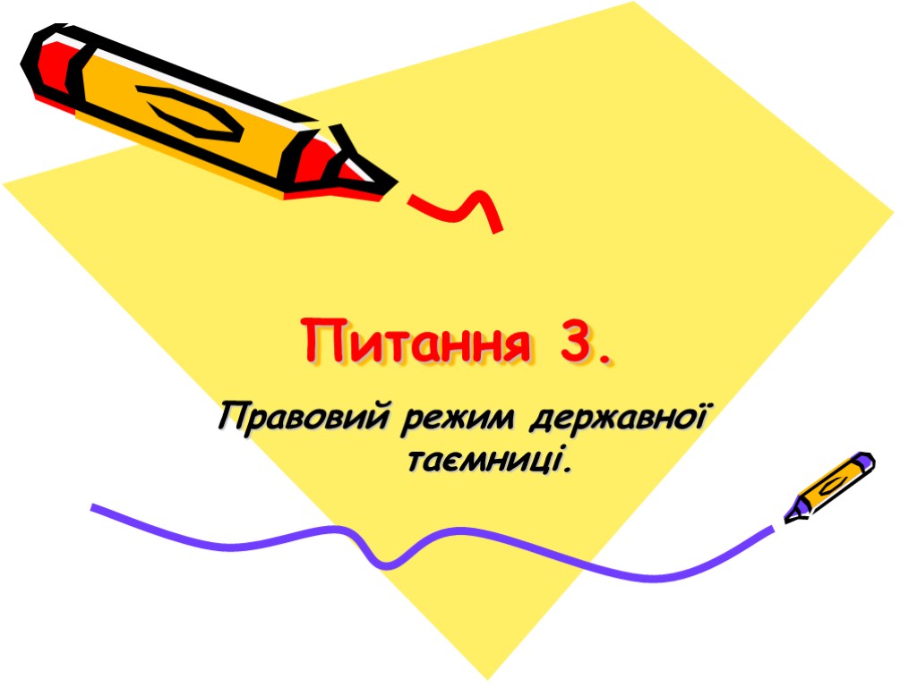 Питання 3. Правовий режим державної таємниці.